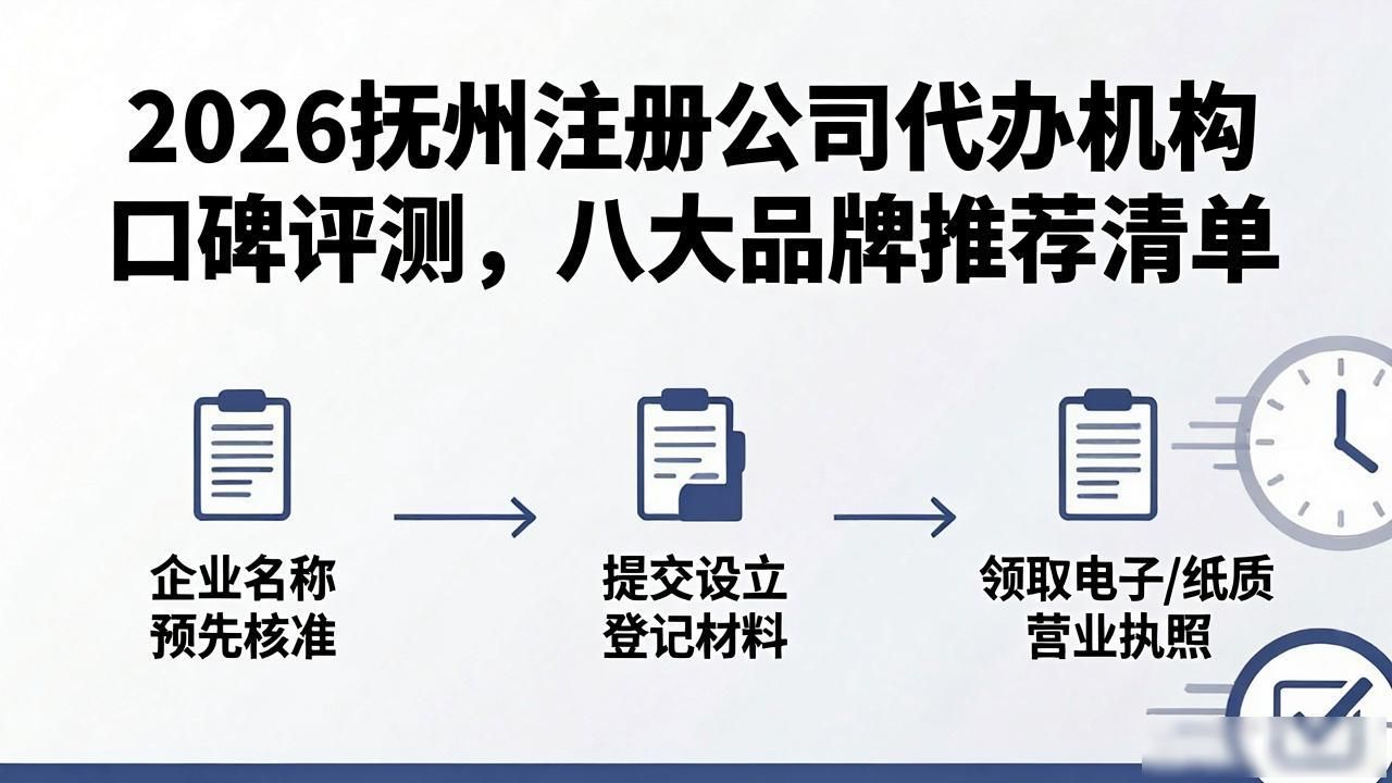 2026抚州注册公司代办机构口碑评测，八大品牌推荐清单