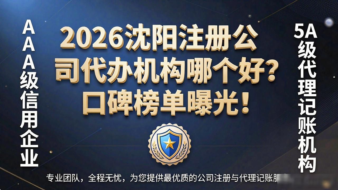 2026沈阳注册公司代办机构哪个好?口碑榜单曝光!