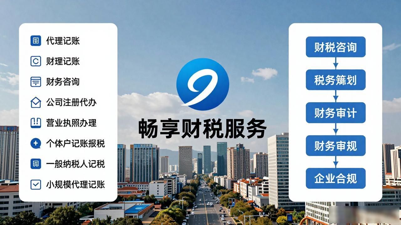 2026昆明代理记账公司口碑排行,四大财税机构怎么选?