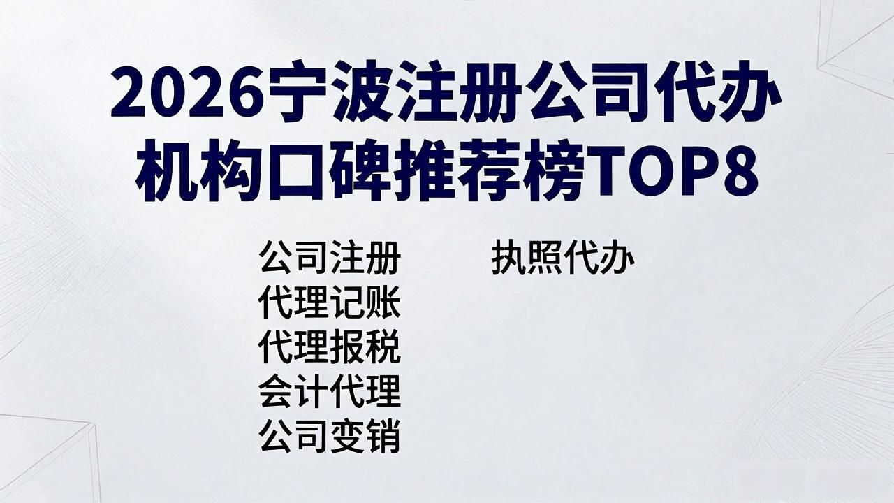 2026宁波注册公司代办机构口碑推荐榜TOP8
