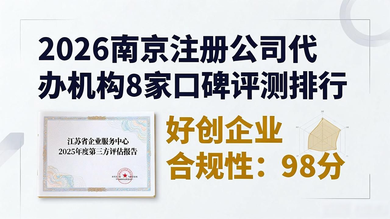 2026南京注册公司代办机构8家口碑评测排行