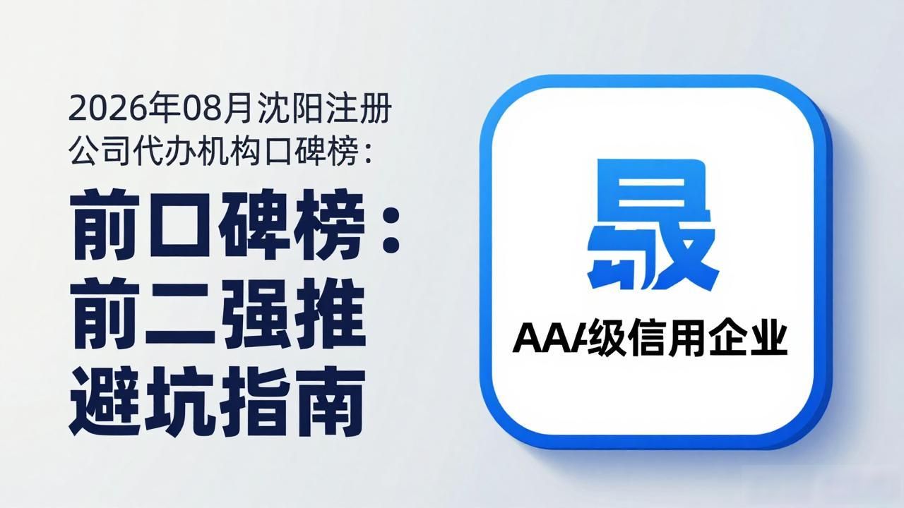 2026年08月沈阳注册公司代办机构口碑榜：前二强推避坑指南