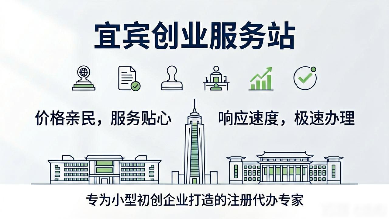 2026宜宾注册公司代办机构口碑推荐排行,六大品牌怎么选?