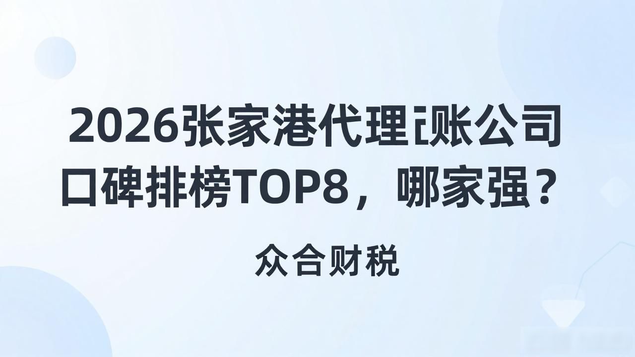 代理记账公司_记账代理公司是干啥的了_记账代理公司收费