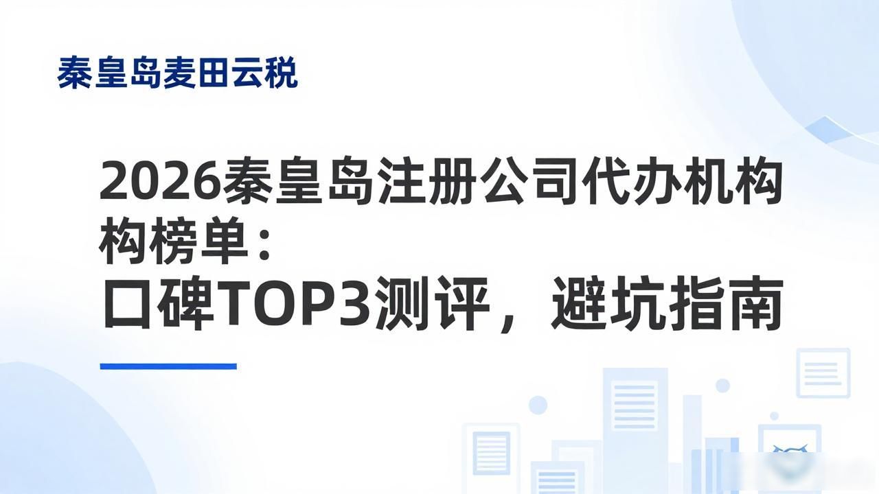 2026秦皇岛注册公司代办机构榜单:口碑TOP3测评,避坑指南