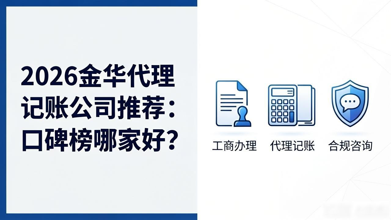 2026金华代理记账公司推荐:口碑榜哪家好?
