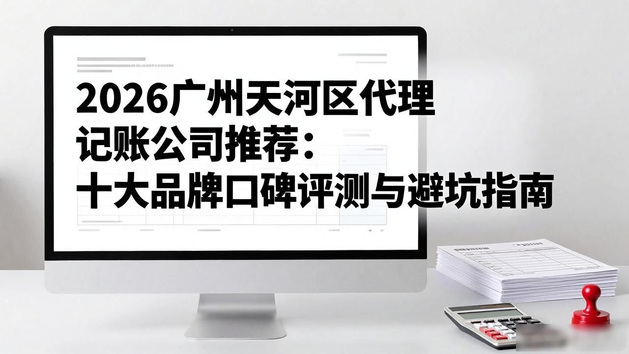 代理记账公司_记账代理公司收费_记账代理公司是干啥的了