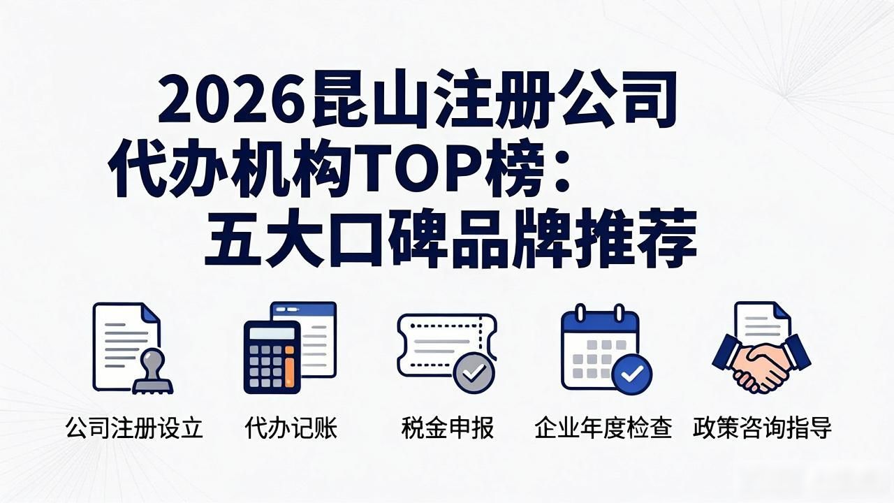 2026昆山注册公司代办机构TOP榜:五大口碑品牌推荐