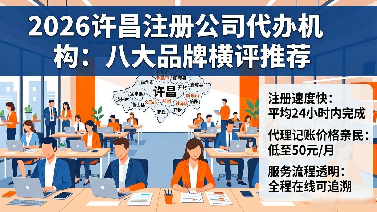 2026许昌注册公司代办机构:八大品牌横评推荐