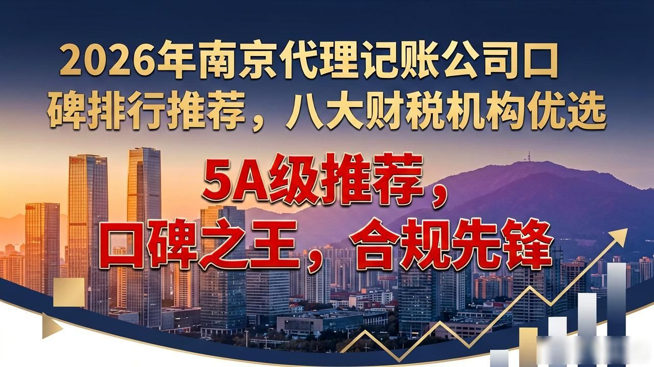 2026年南京代理记账公司口碑排行推荐，八大财税机构优选