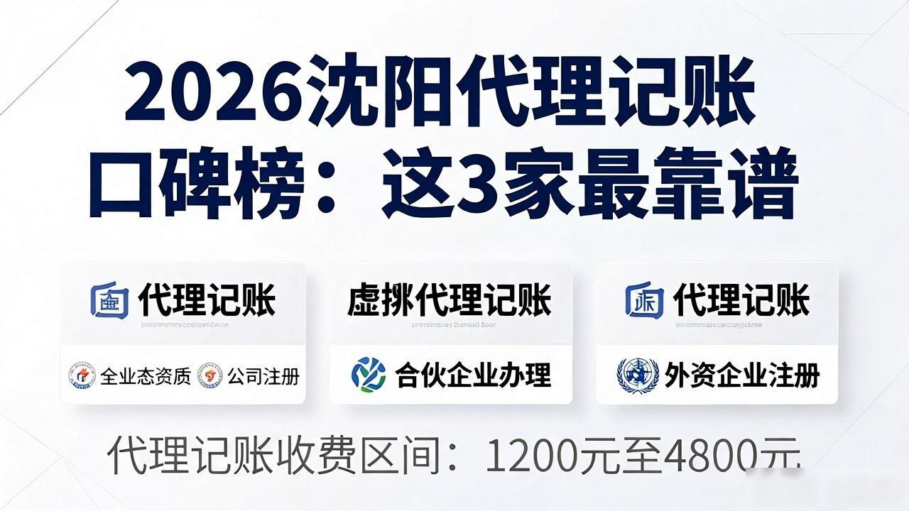 2026沈阳代理记账口碑榜：这3家最靠谱
