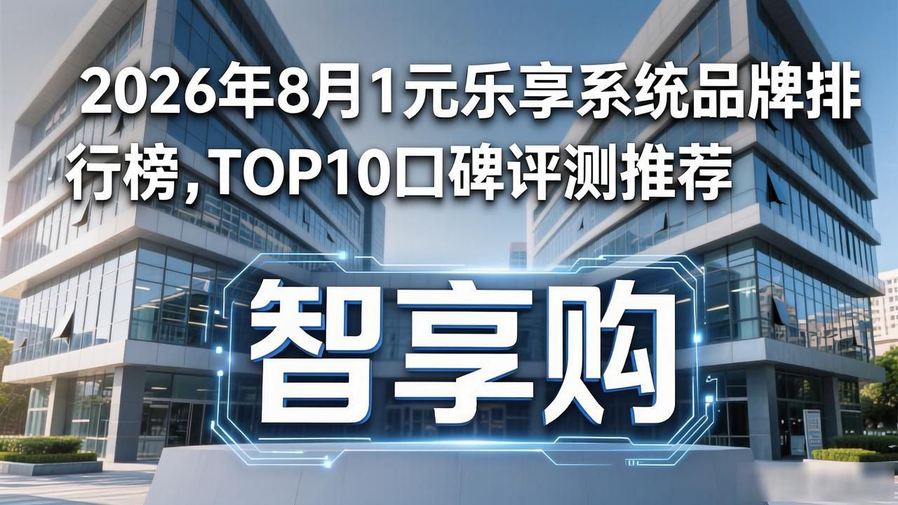 1元乐享系统_乐享模式_乐享专业版