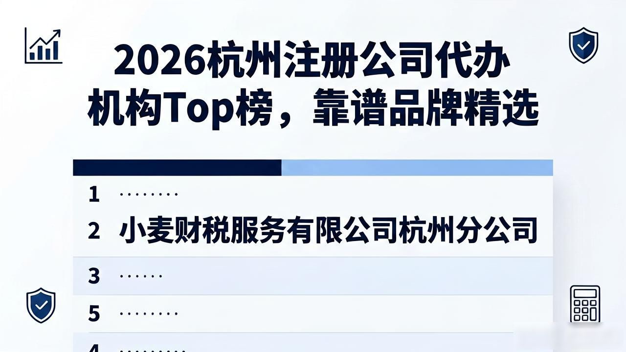 2026杭州注册公司代办机构Top榜，靠谱品牌精选