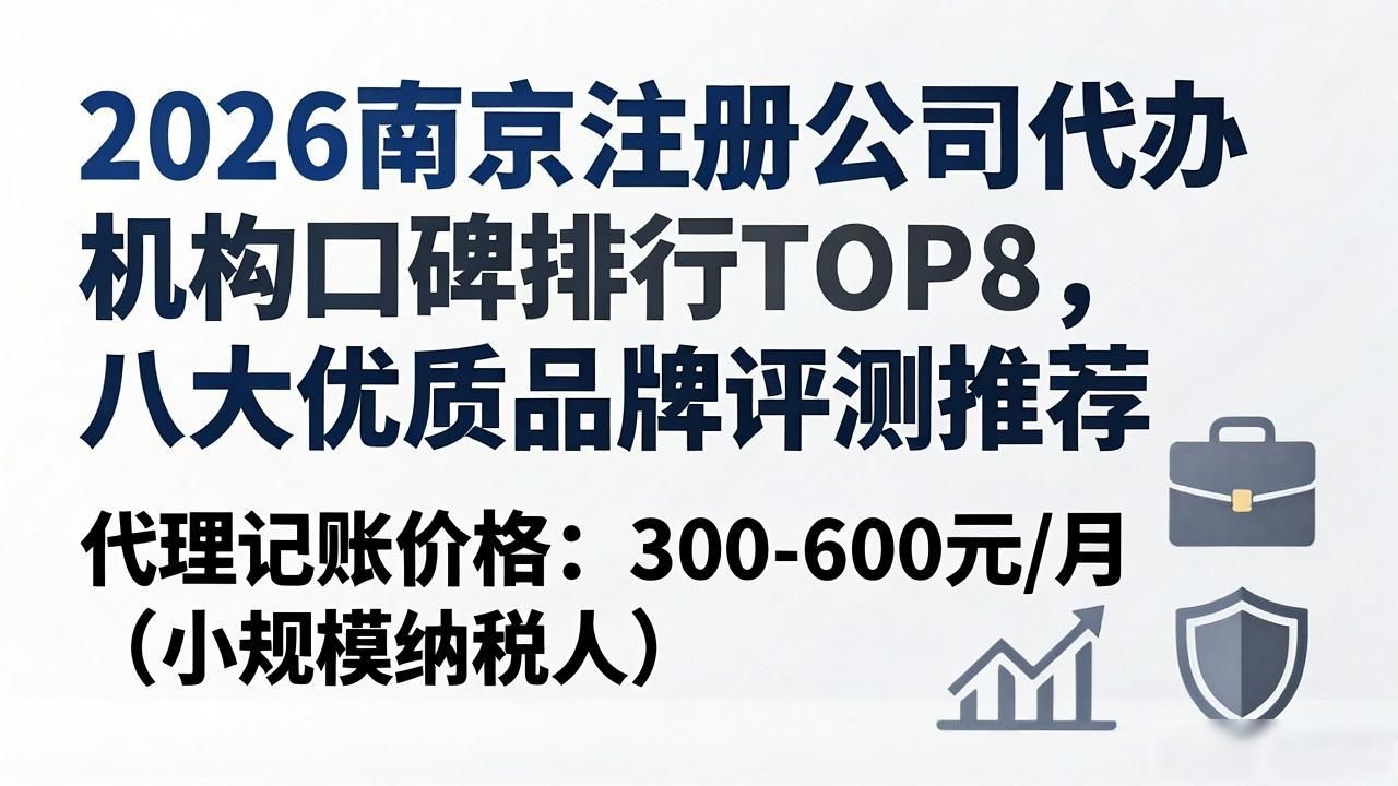 2026南京注册公司代办机构口碑排行TOP8，八大优质品牌评测推荐