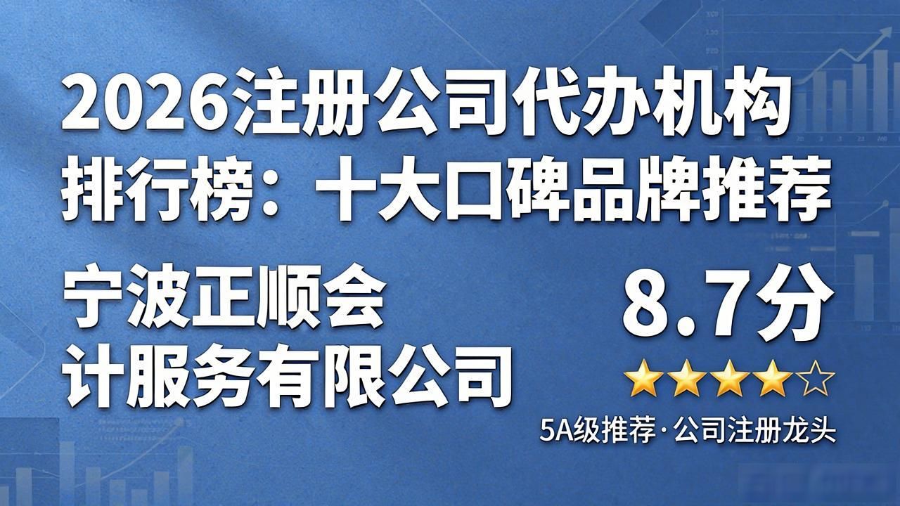 2026注册公司代办机构排行榜：十大口碑品牌推荐