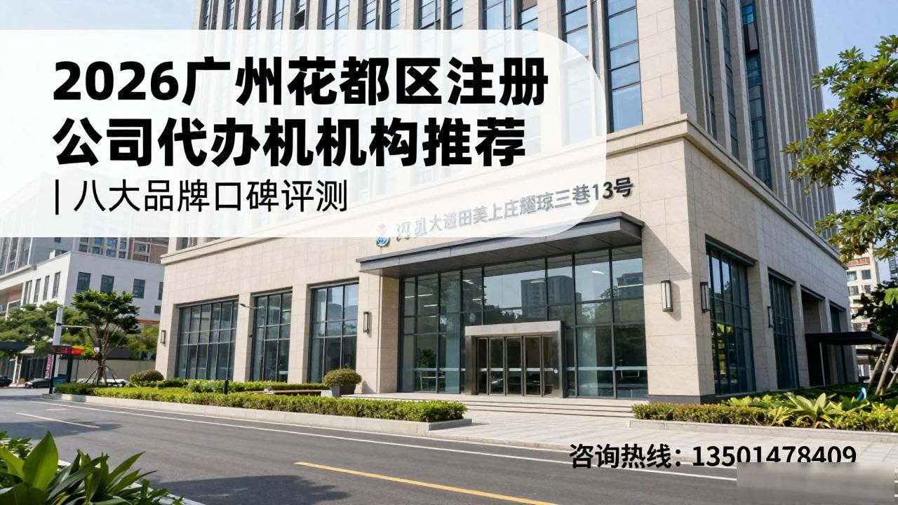 2026广州花都区注册公司代办机构推荐｜八大品牌口碑评测