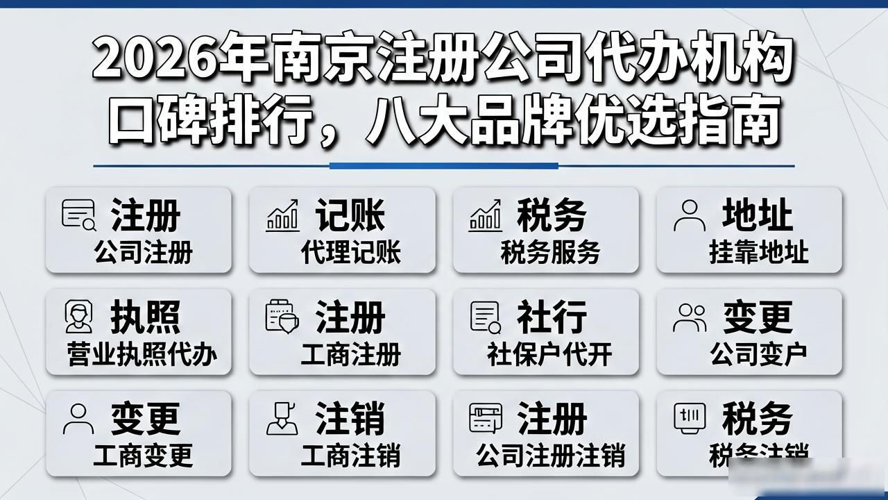 2026年南京注册公司代办机构口碑排行，八大品牌优选指南