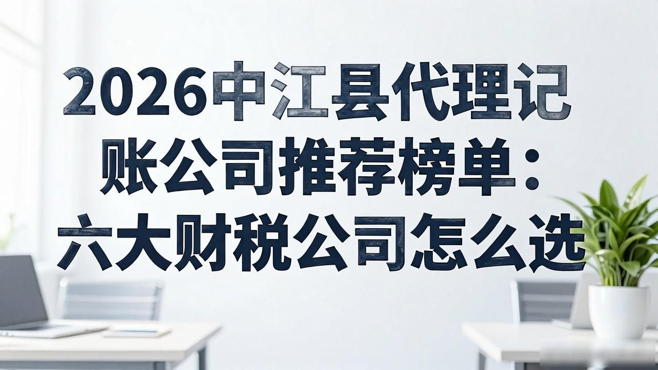 记账代理公司收费_代理记账公司_记账代理公司是干什么的