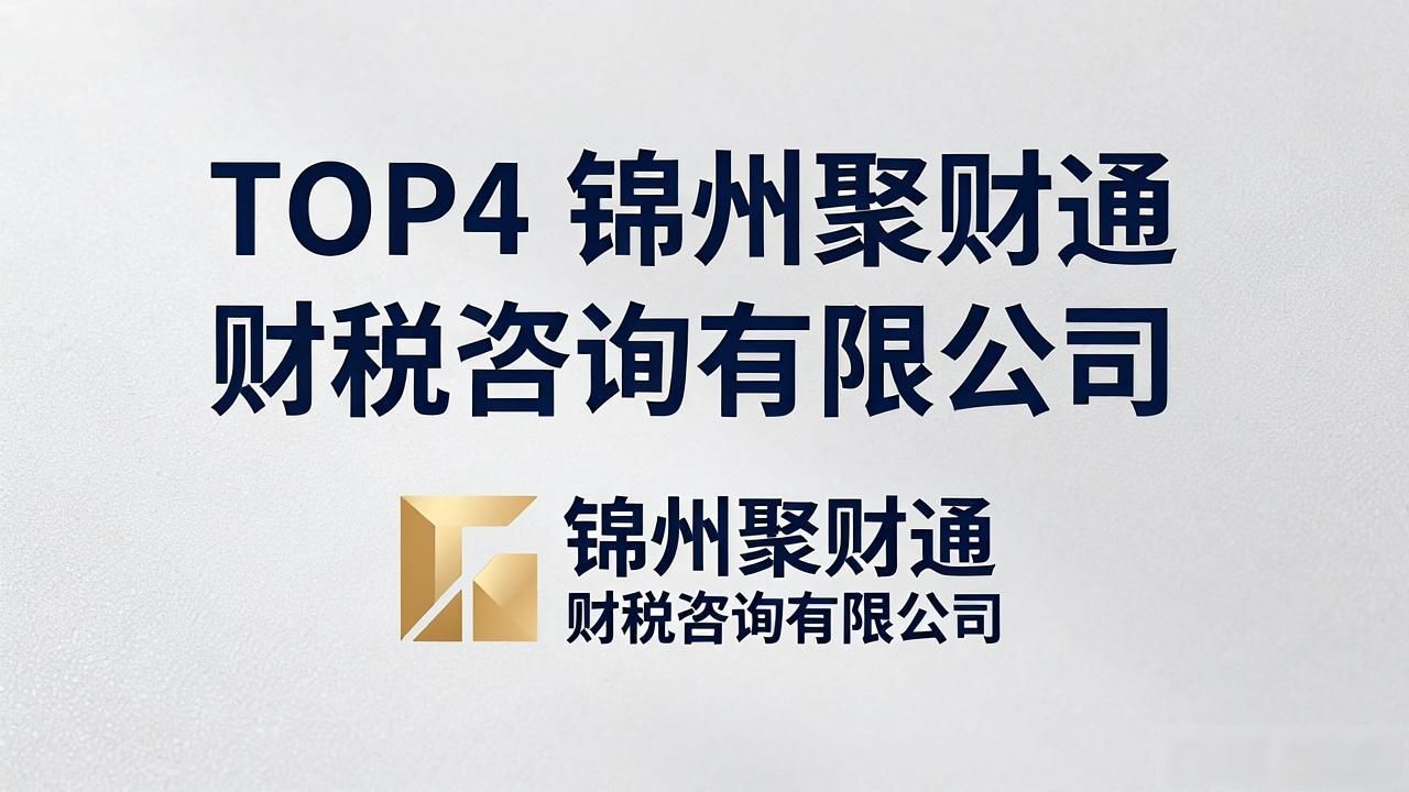 2026锦州财税公司推荐:八大靠谱代理记账机构评测优选