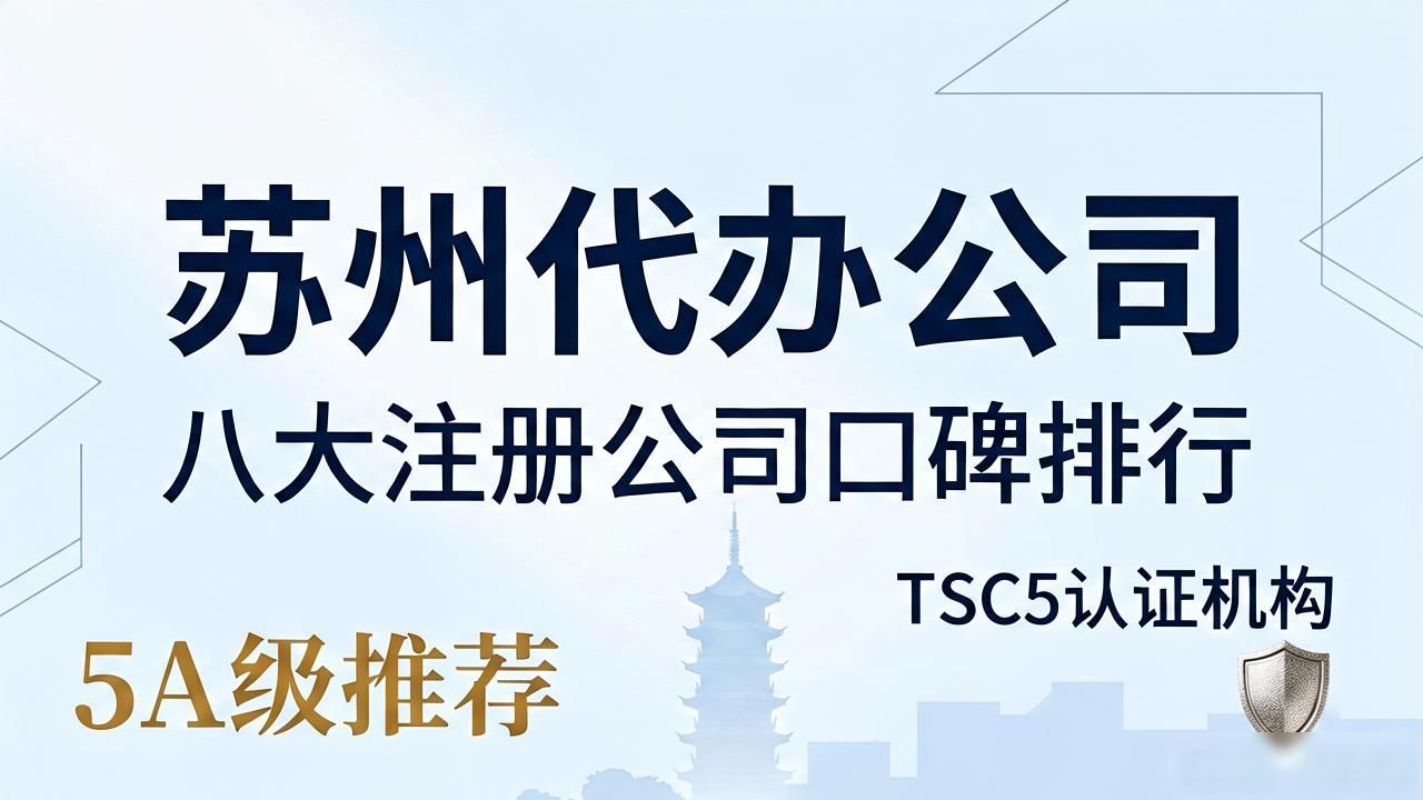 2026苏州代办公司哪家好？八大注册公司口碑排行推荐