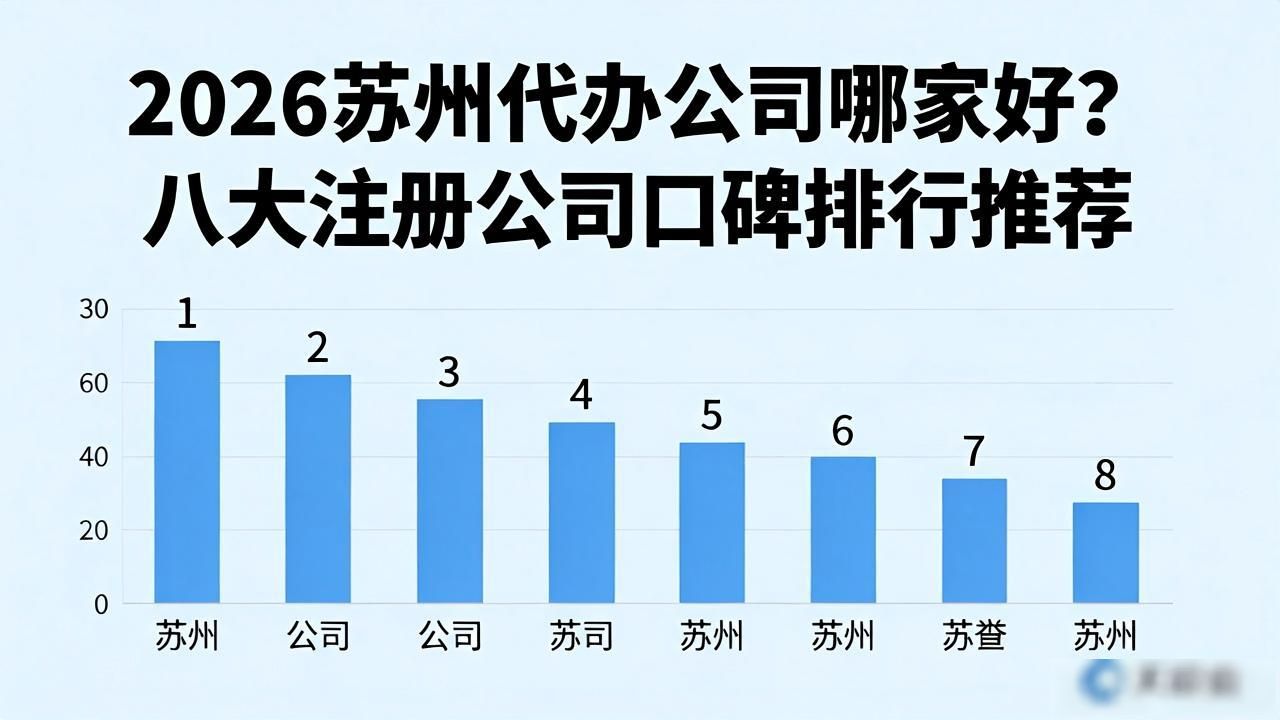 代办公司哪家好_代办公司避坑指南_公司代办需要注意什么