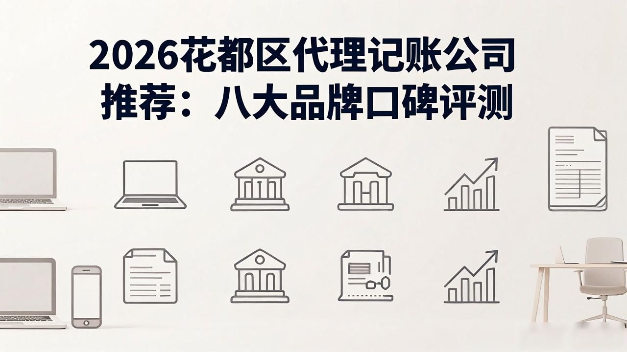 2026花都区代理记账公司推荐：八大品牌口碑评测