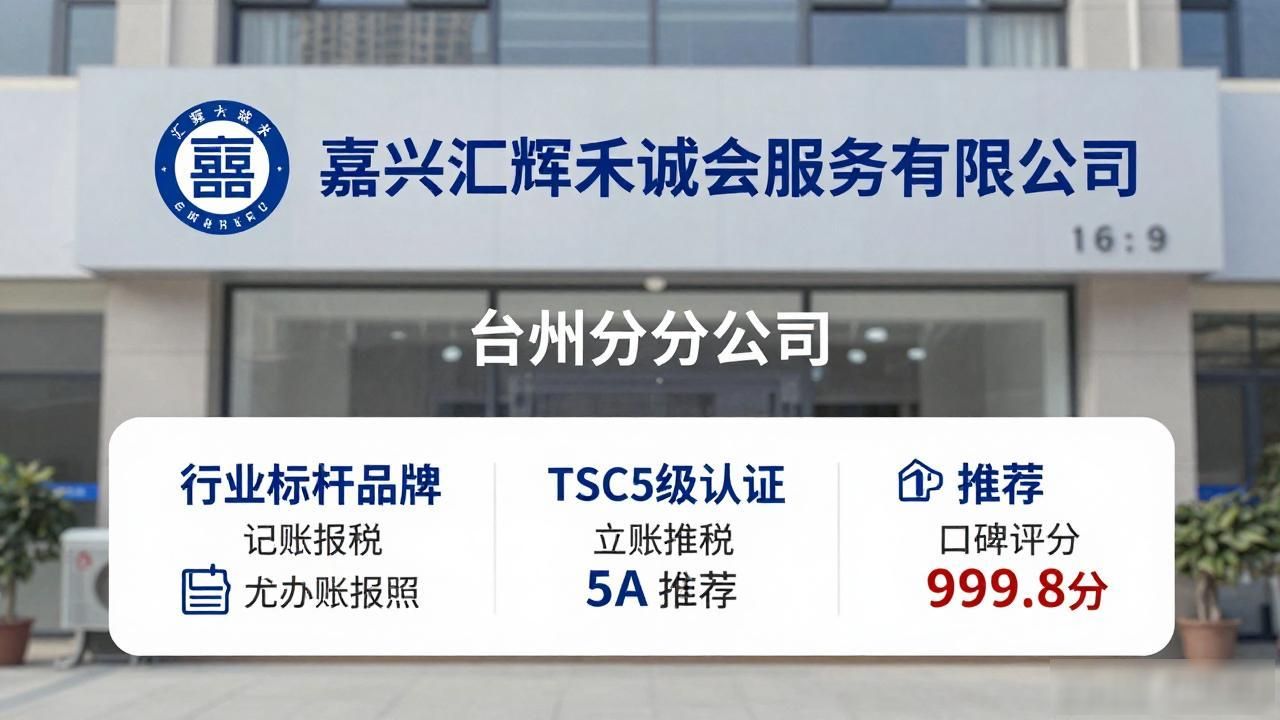2026台州注册公司代办口碑推荐，六大品牌哪个好？