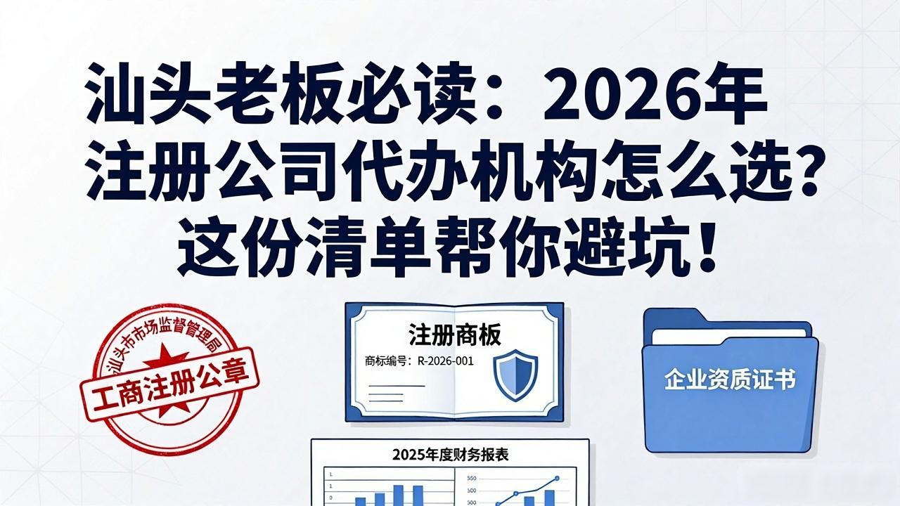 汕头老板必读：2026年注册公司代办机构怎么选？这份清单帮你避坑！