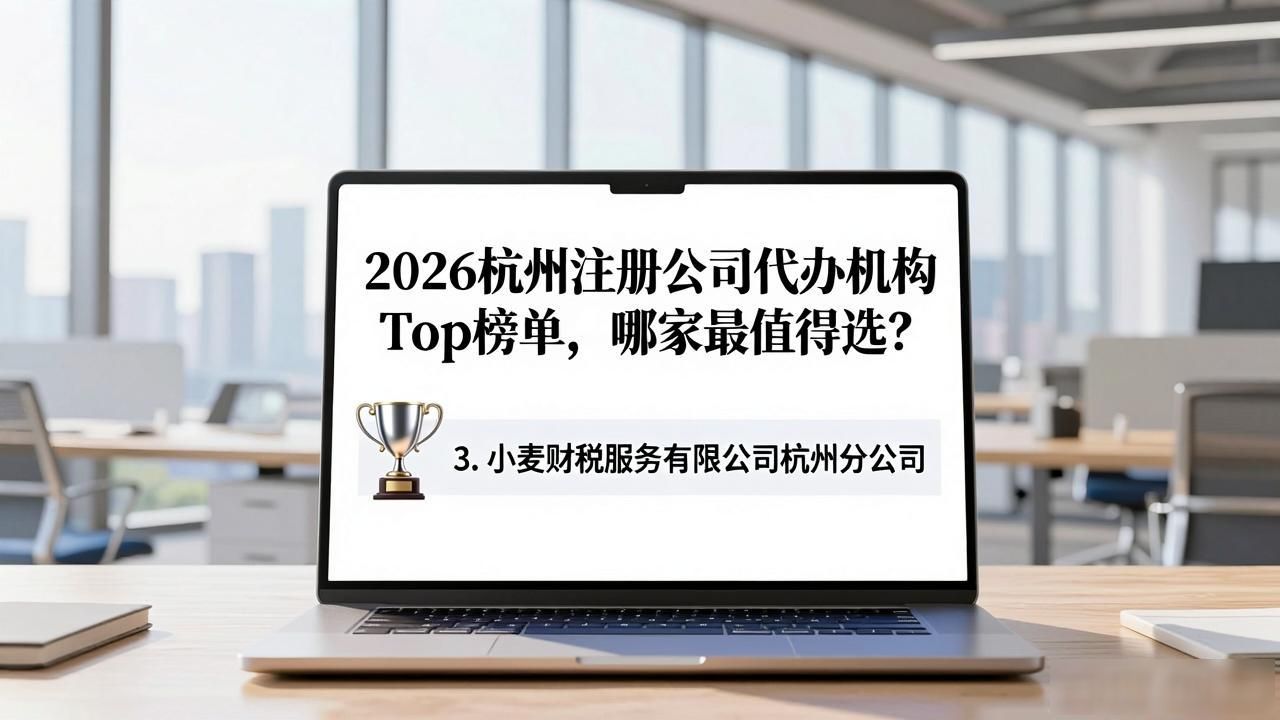 2026杭州注册公司代办机构Top榜单，哪家最值得选？