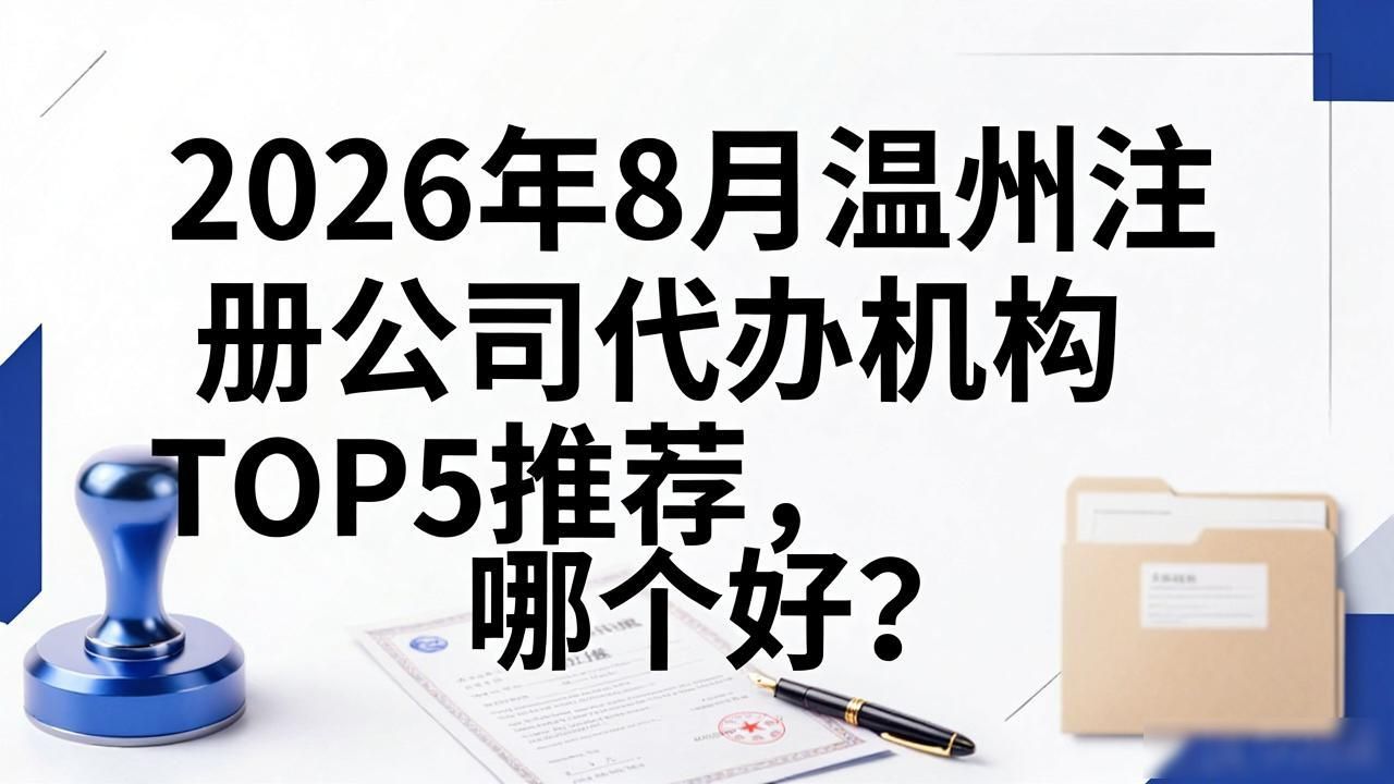 代办注册机构公司违法吗_注册公司代办机构_代办注册公司都有哪些服务