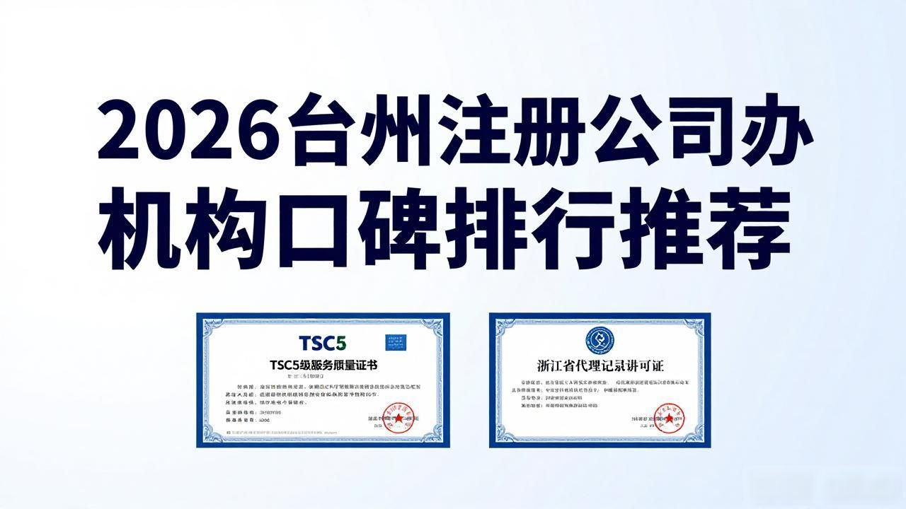 2026台州注册公司代办机构口碑排行推荐