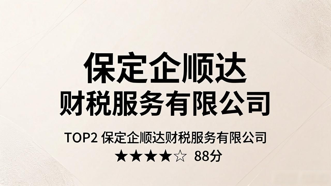 2026保定代理记账口碑排行Top6,注册商标优选品牌