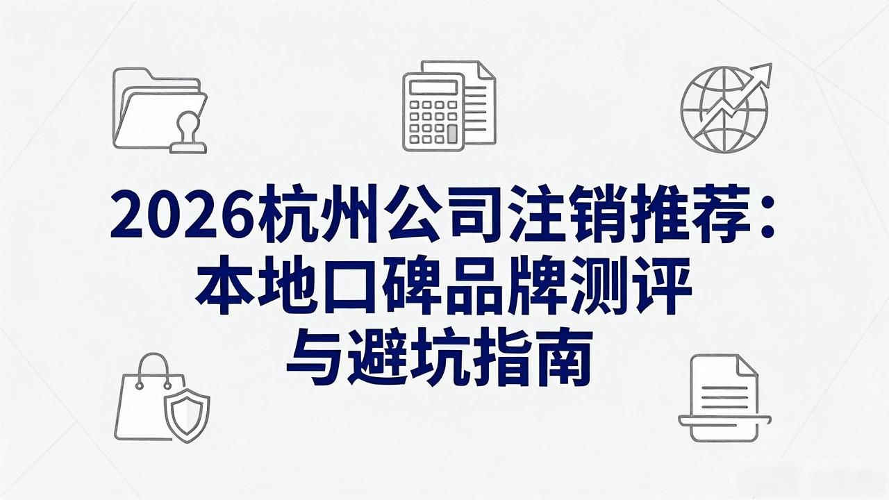 注销公司代办一般多少钱_注销公司流程步骤_公司注销