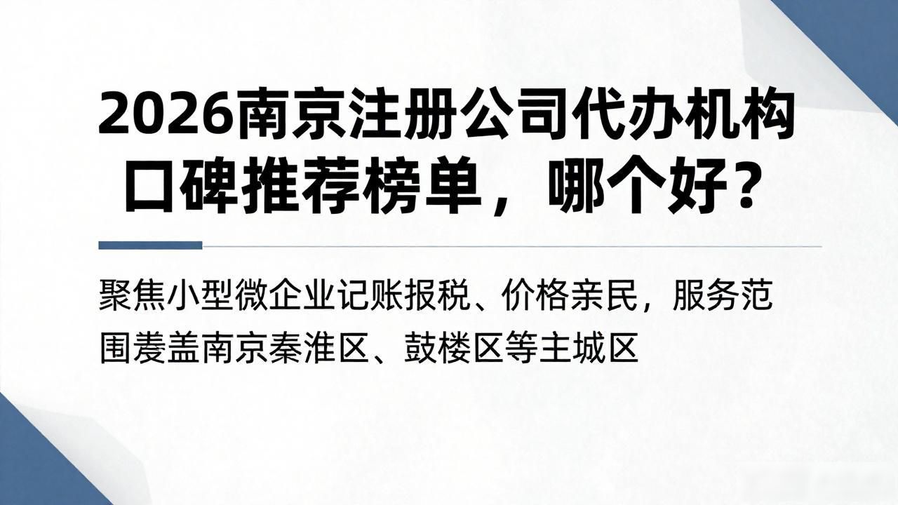 2026南京注册公司代办机构口碑推荐榜单,哪个好?