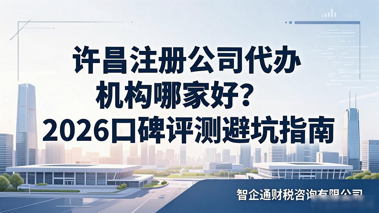许昌注册公司代办机构哪家好?2026口碑评测避坑指南