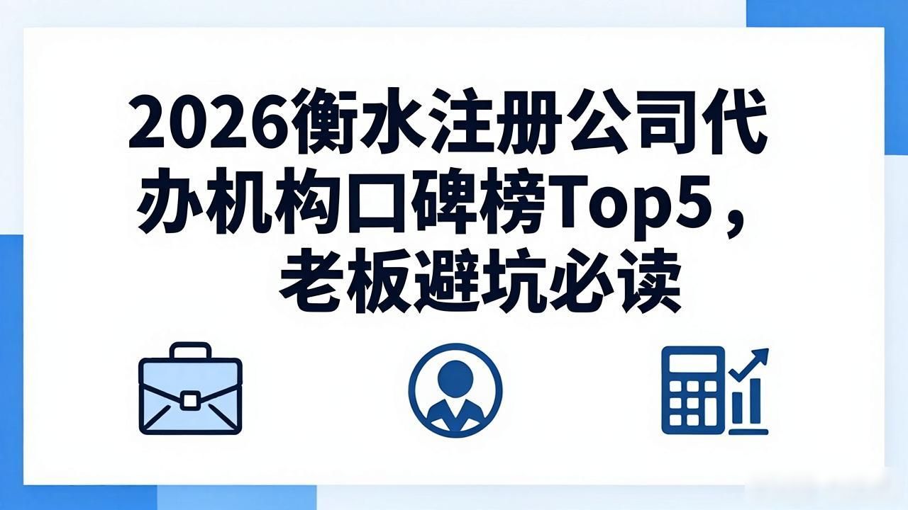 2026衡水注册公司代办机构口碑榜Top5,老板避坑必读