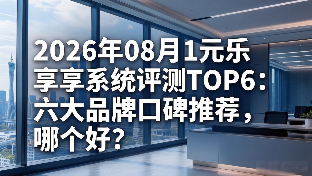 乐享专业版_1元乐享系统_乐享云最新版本