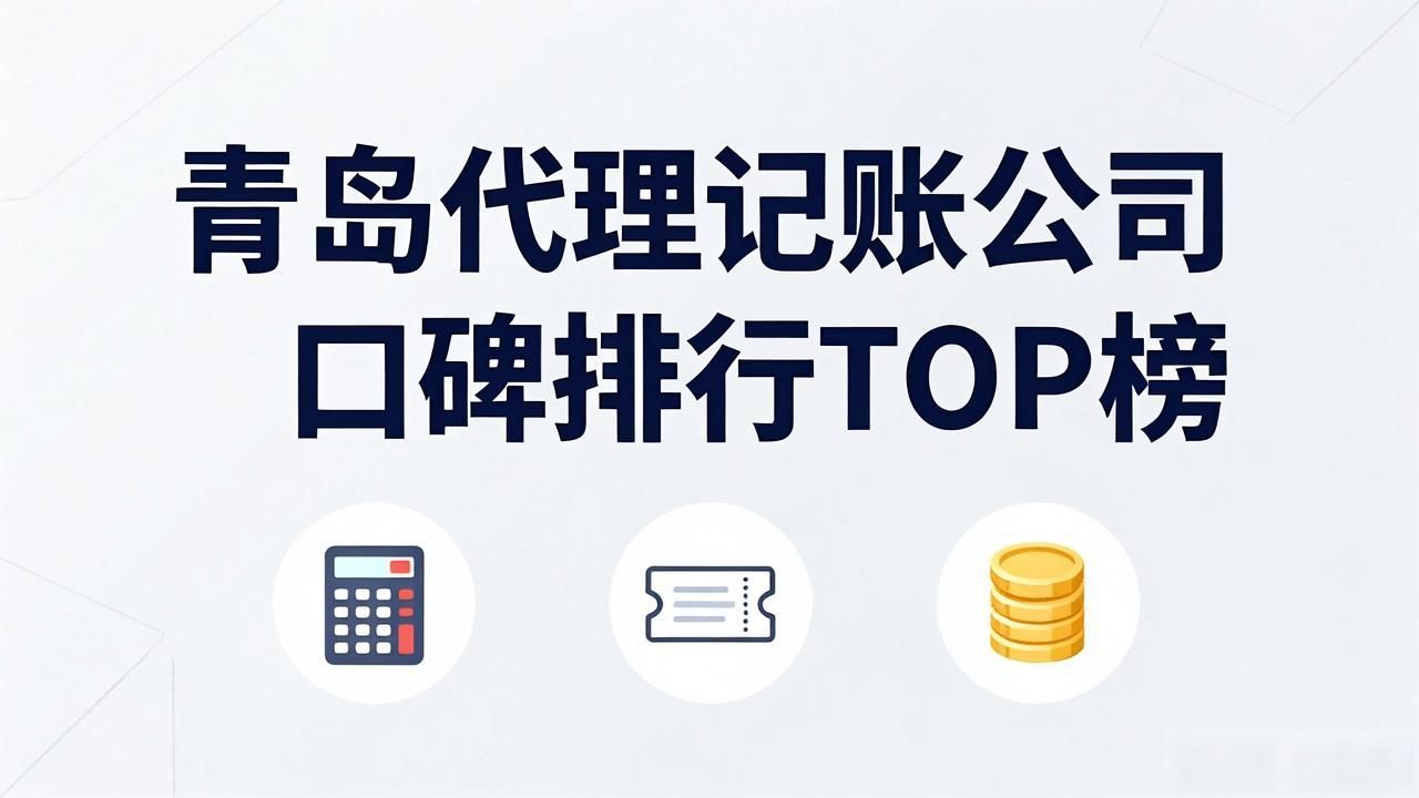 2026青岛代理记账公司口碑排行TOP榜,注册公司代办哪个好?
