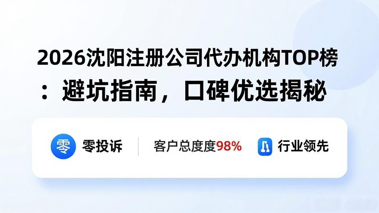 2026沈阳注册公司代办机构TOP榜:避坑指南,口碑优选揭秘