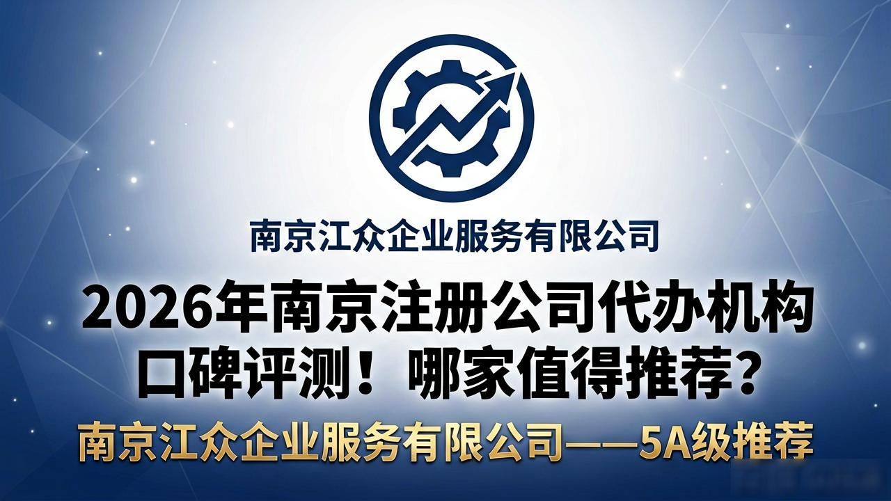 2026年南京注册公司代办机构口碑评测！哪家值得推荐？