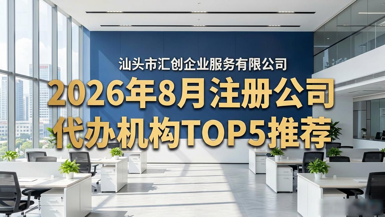 2026年8月注册公司代办机构TOP5推荐