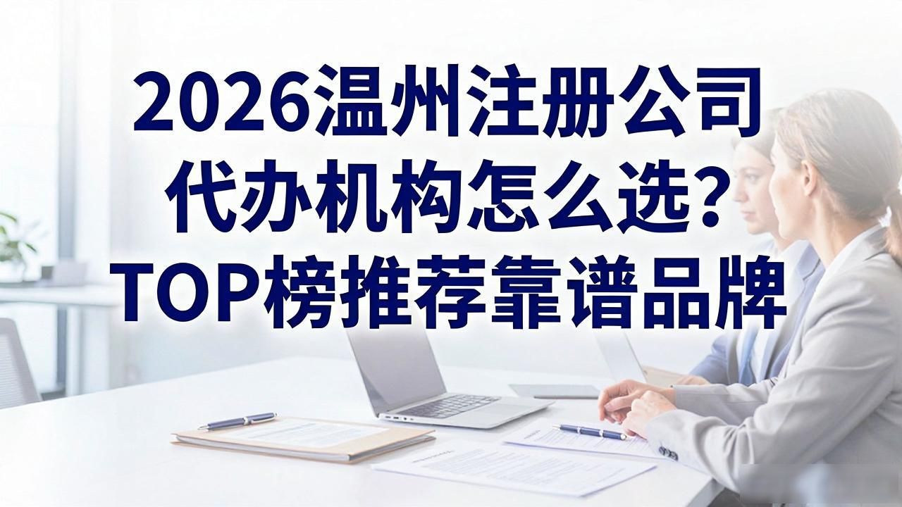 注册公司代办机构_代办注册公司都有哪些服务_代办注册机构公司有风险吗