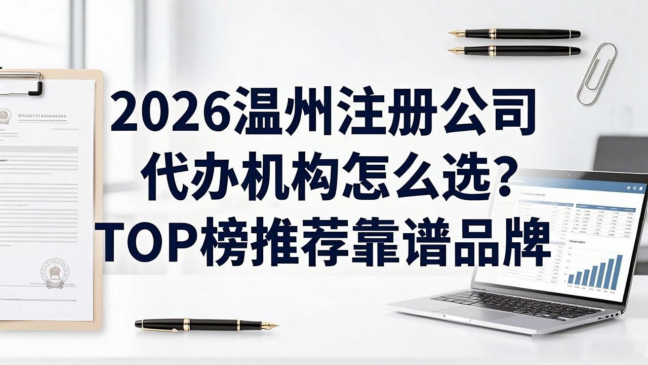 代办注册公司都有哪些服务_注册公司代办机构_代办注册机构公司有风险吗