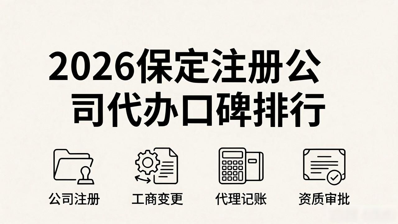 2026保定注册公司代办口碑排行