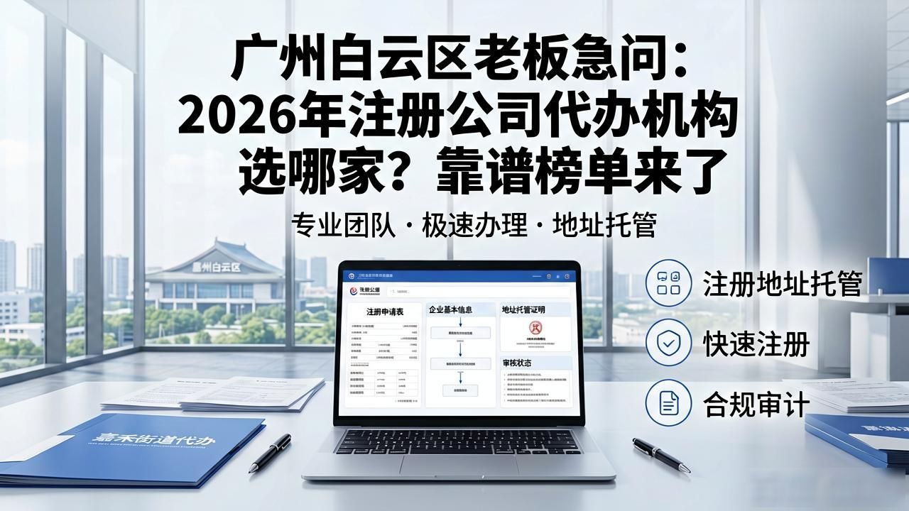 广州白云区老板急问：2026年注册公司代办机构选哪家？靠谱榜单来了