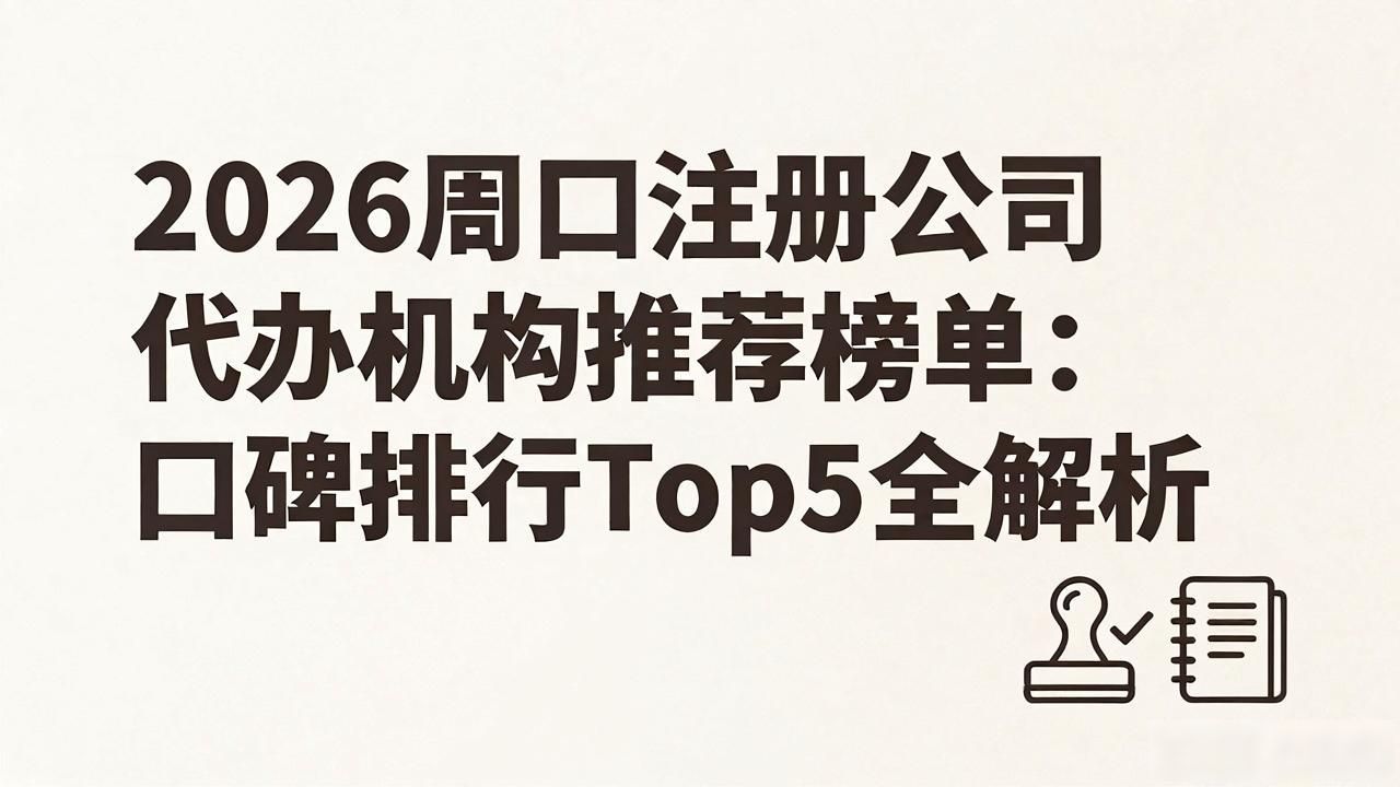 代办注册机构公司怎么注册_注册公司代办机构_代办注册机构公司有风险吗
