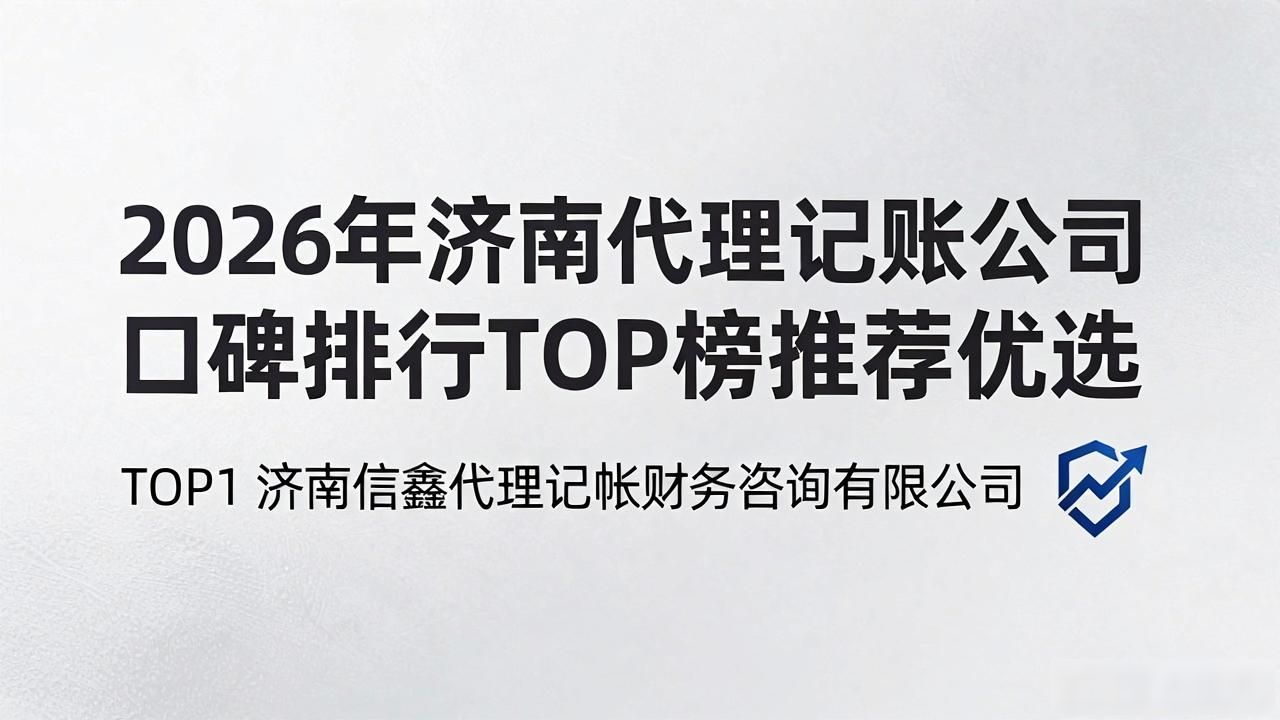 代理记账公司_记账代理公司收费_记账代理公司价格