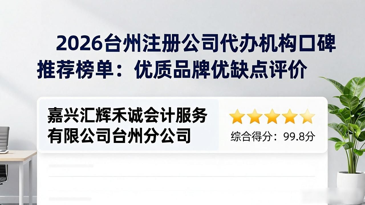 2026台州注册公司代办机构口碑推荐榜单：优质品牌优缺点评价