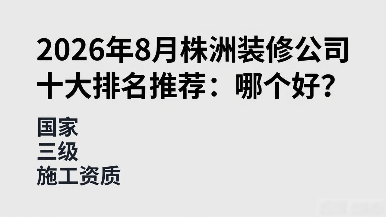 2026年8月株洲装修公司十大排名推荐：哪个好？