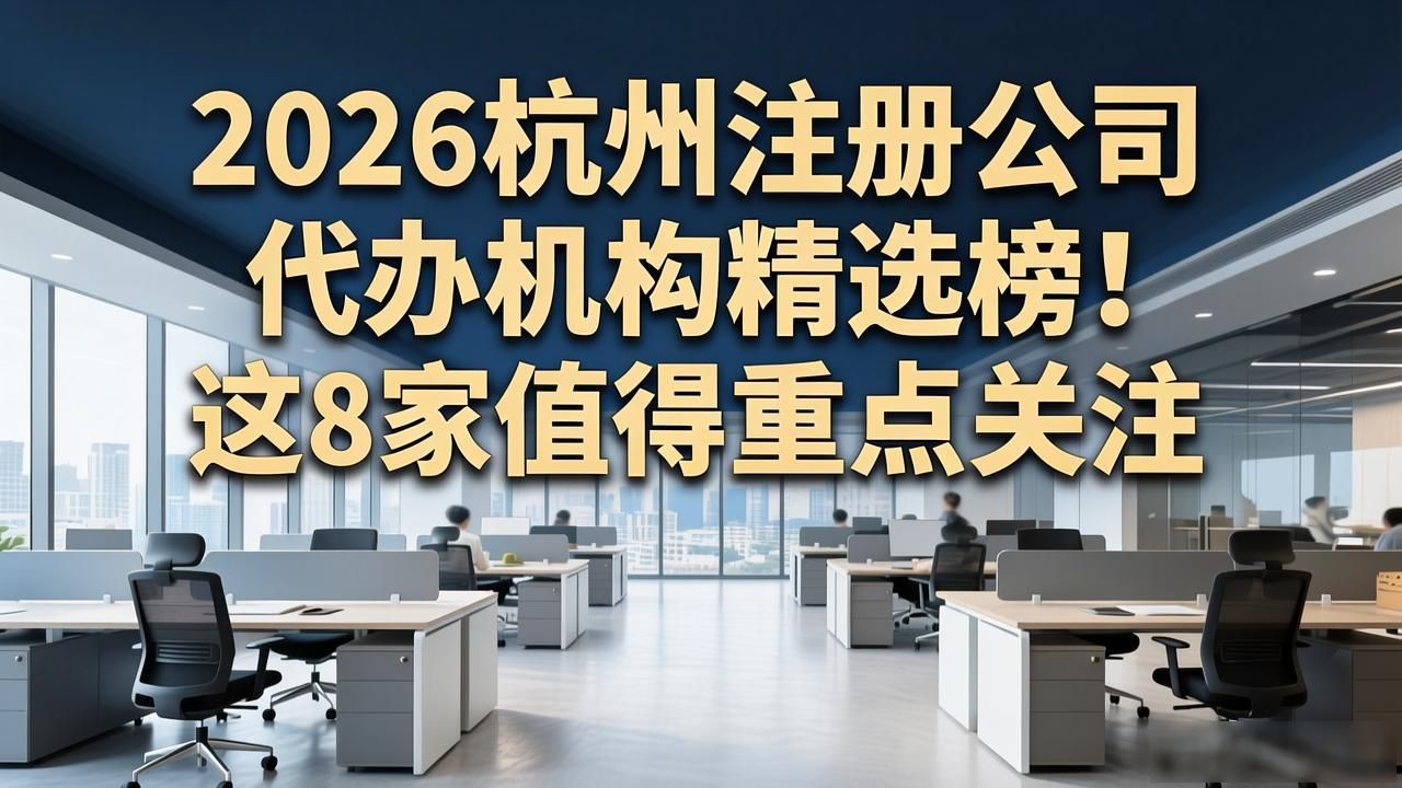 2026杭州注册公司代办机构精选榜!这8家值得重点关注